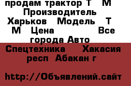 продам трактор Т-16М. › Производитель ­ Харьков › Модель ­ Т-16М › Цена ­ 180 000 - Все города Авто » Спецтехника   . Хакасия респ.,Абакан г.
